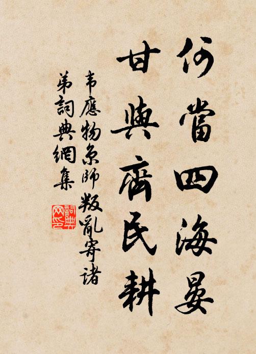 韦应物何当四海晏，甘与齐民耕书法作品欣赏