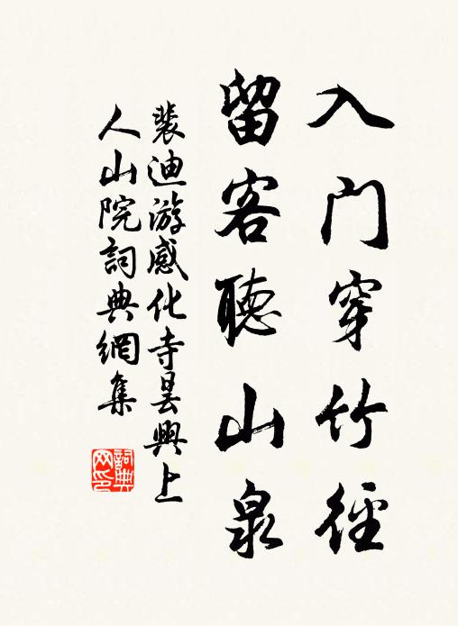 裴迪入门穿竹径，留客听山泉书法作品欣赏