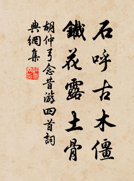 胡仲弓石呼古木僵，铁花露土骨书法作品欣赏