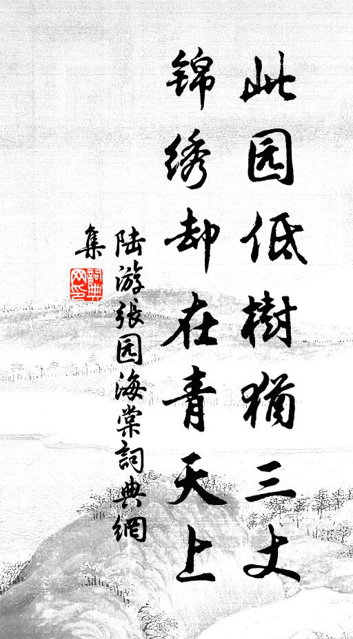 陆游此园低树犹三丈，锦绣却在青天上书法作品欣赏