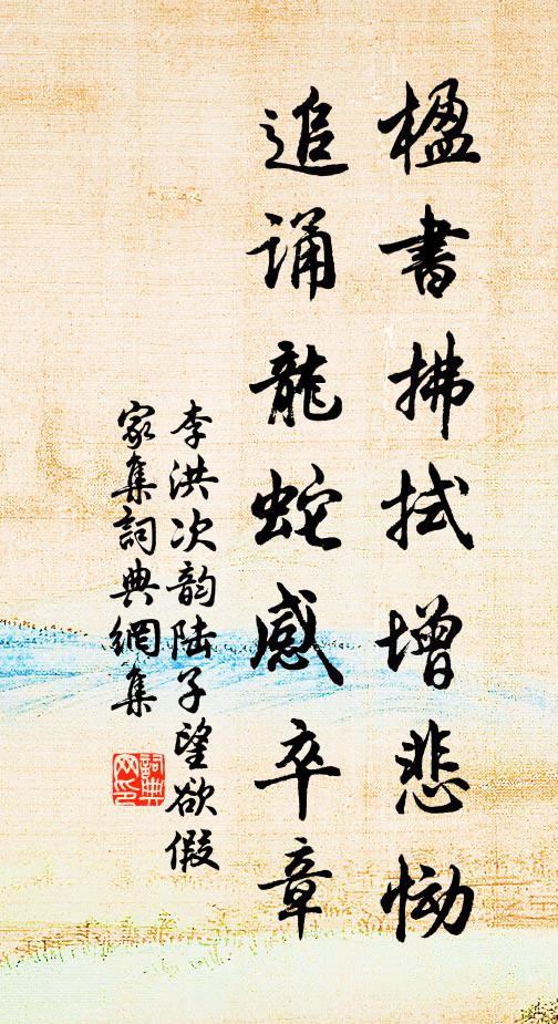 李洪楹书拂拭增悲恸，追诵龙蛇感卒章书法作品欣赏