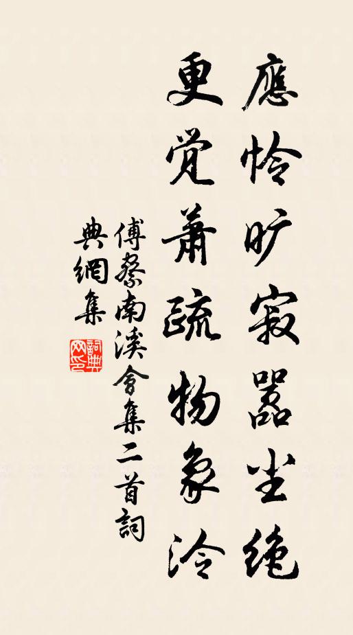 傅察应怜旷寂嚣尘绝，更觉萧疏物象泠书法作品欣赏