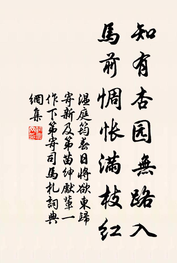 温庭筠知有杏园无路入，马前惆怅满枝红书法作品欣赏