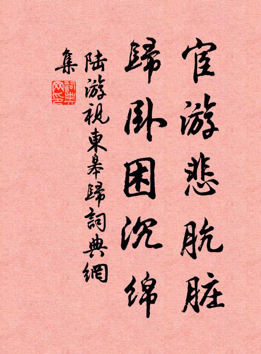 陆游宦游悲肮脏，归卧困沉绵书法作品欣赏