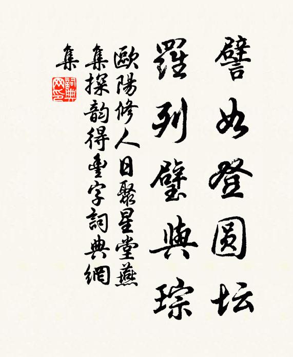 欧阳修譬如登圆坛，罗列璧与琮书法作品欣赏