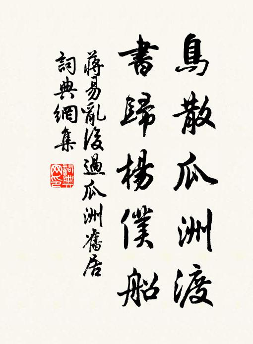 蒋易鸟散瓜洲渡，书归杨仆船书法作品欣赏
