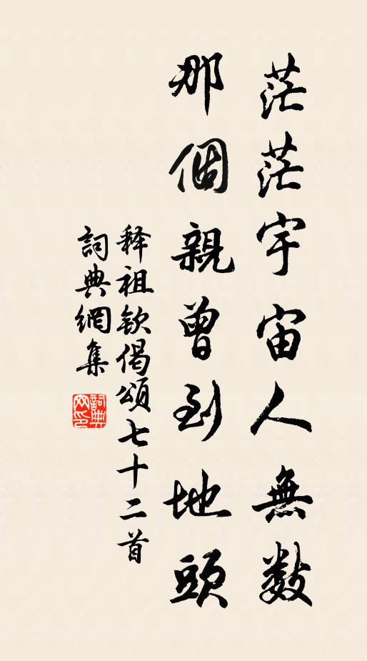 释祖钦茫茫宇宙人无数，那个亲曾到地头书法作品欣赏