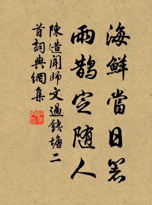 陈造海鲜当日箸，雨鹊定随人书法作品欣赏