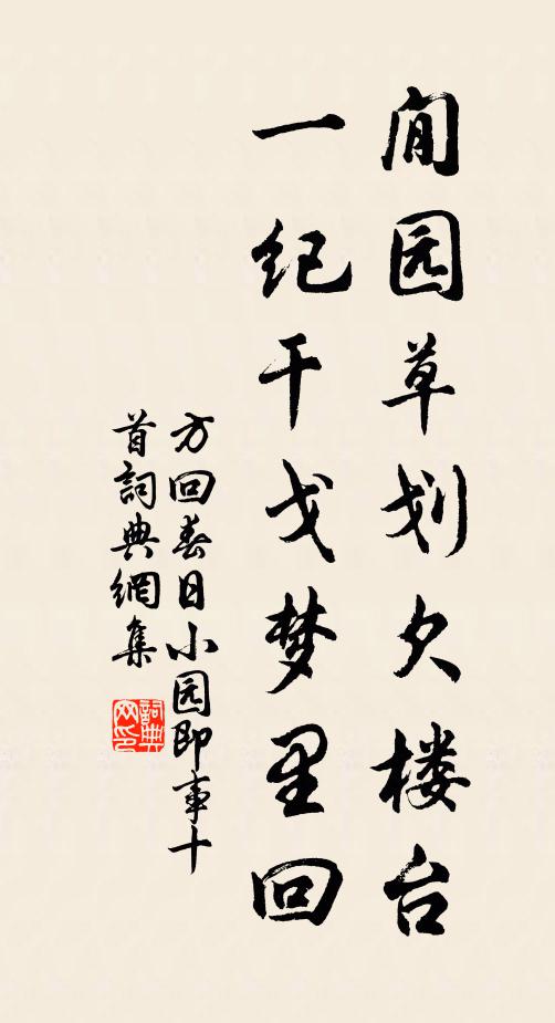 方回閒园草划欠楼台，一纪干戈梦里回书法作品欣赏