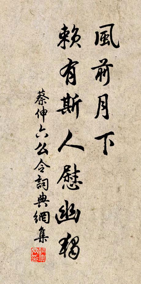 蔡伸风前月下，赖有斯人慰幽独书法作品欣赏