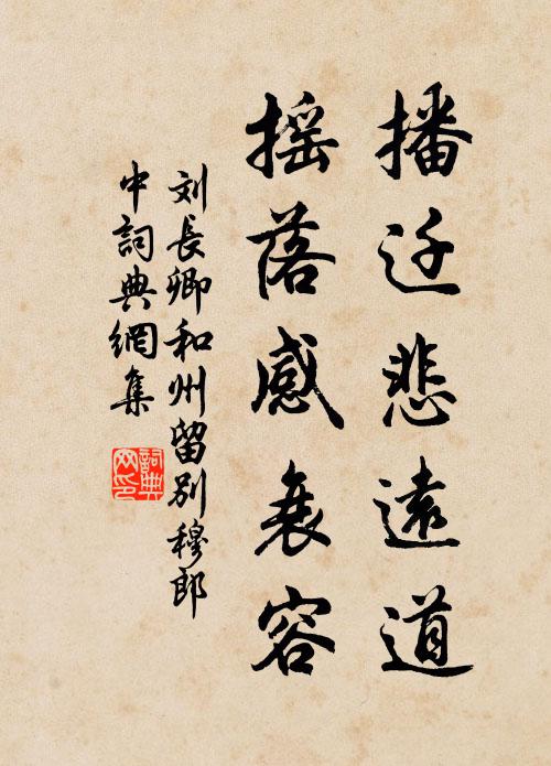 刘长卿播迁悲远道，摇落感衰容书法作品欣赏