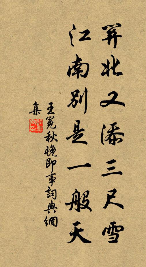 王冕关北又添三尺雪，江南别是一般天书法作品欣赏