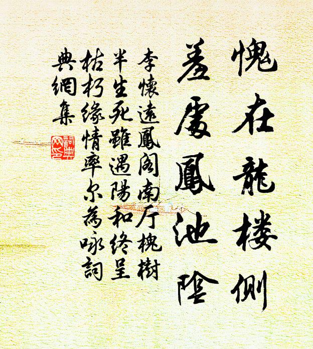 李怀远愧在龙楼侧，羞处凤池阴书法作品欣赏