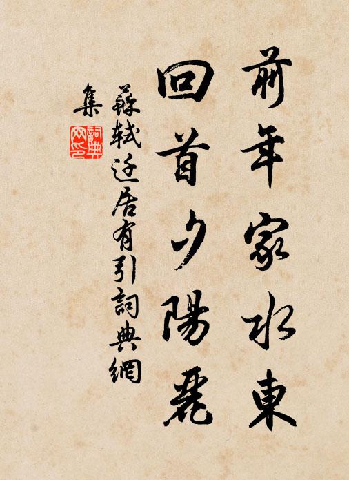 苏轼前年家水东，回首夕阳丽书法作品欣赏