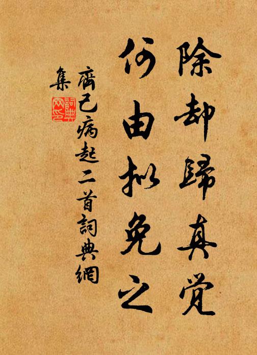 齐己除却归真觉，何由拟免之书法作品欣赏