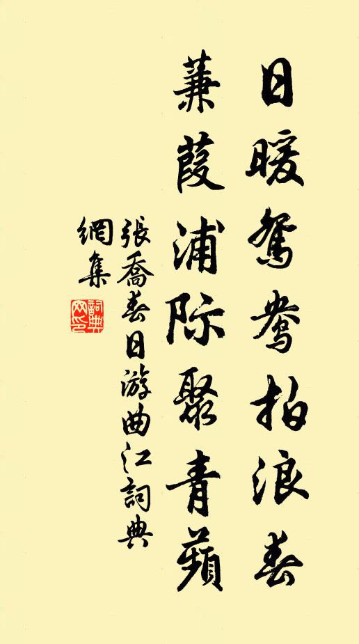 张乔日暖鸳鸯拍浪春,蒹葭浦际聚青蘋书法作品欣赏