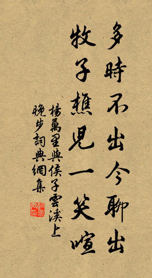 杨万里多时不出今聊出，牧子樵儿一笑喧书法作品欣赏