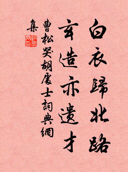 曹松白衣归北路，玄造亦遗才书法作品欣赏