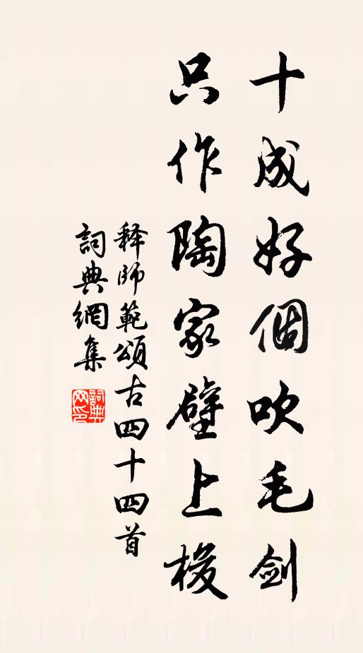 释师范十成好个吹毛剑，只作陶家壁上梭书法作品欣赏