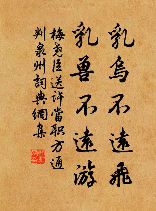 梅尧臣乳乌不远飞，乳兽不远游书法作品欣赏