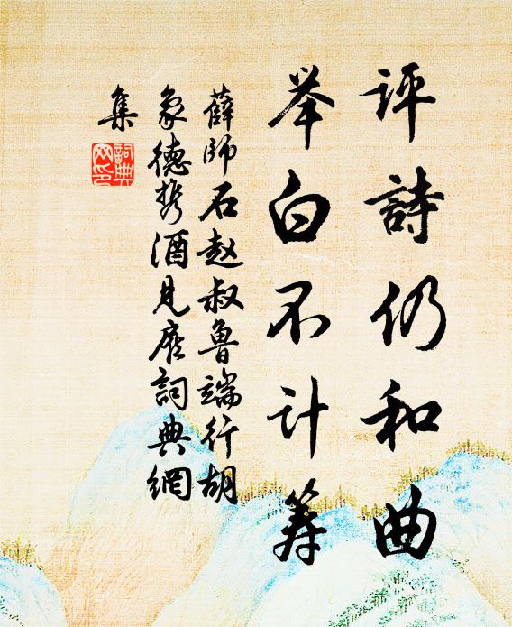 薛师石评诗仍和曲，举白不计筹书法作品欣赏