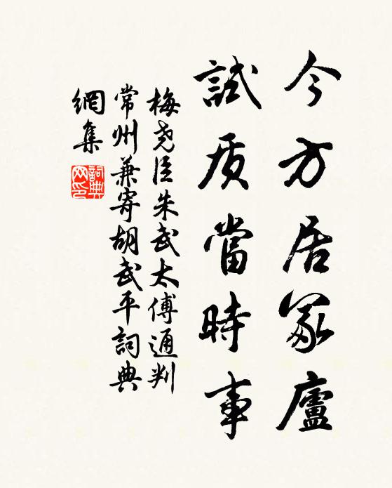 梅尧臣今方居冢庐，试质当时事书法作品欣赏