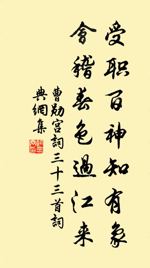曹勋受职百神知有象，会稽春色过江来书法作品欣赏