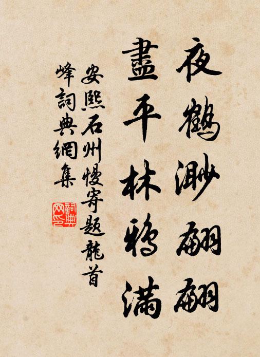 安熙夜鹤渺翩翩，尽平林鸦满书法作品欣赏