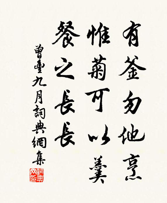 曾丰有釜勿他烹，惟菊可以羹，餐之长长书法作品欣赏