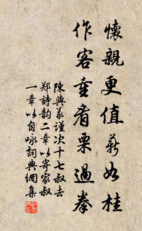 陈与义怀亲更值薪如桂，作客重看栗过拳书法作品欣赏