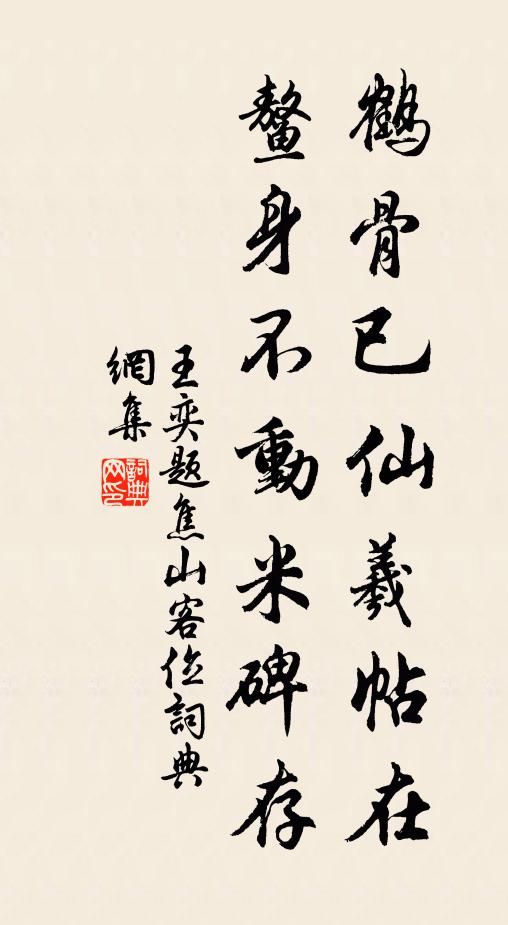 王奕鹤骨已仙羲帖在，鳌身不动米碑存书法作品欣赏