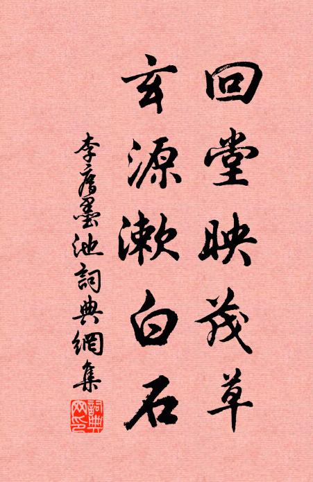 李廌回堂映茂草，玄源漱白石书法作品欣赏