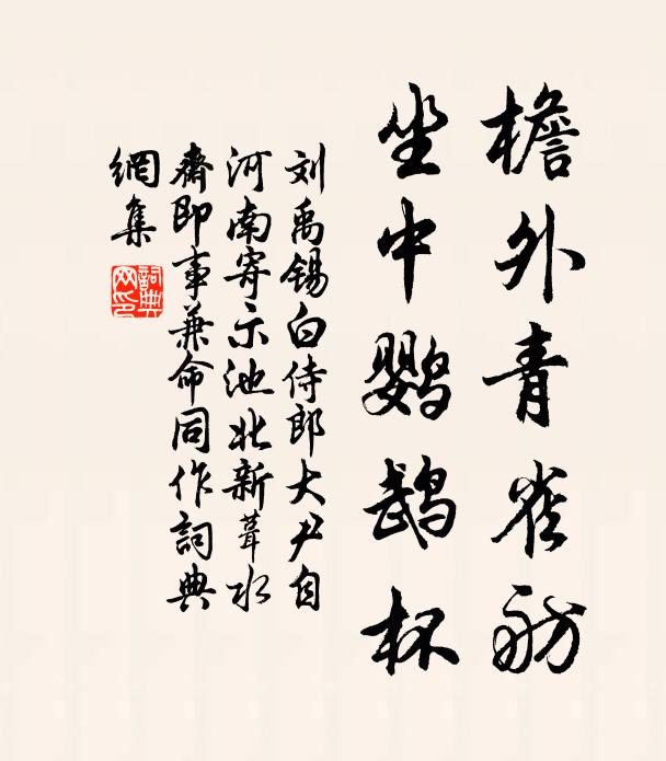 刘禹锡檐外青雀舫，坐中鹦鹉杯书法作品欣赏