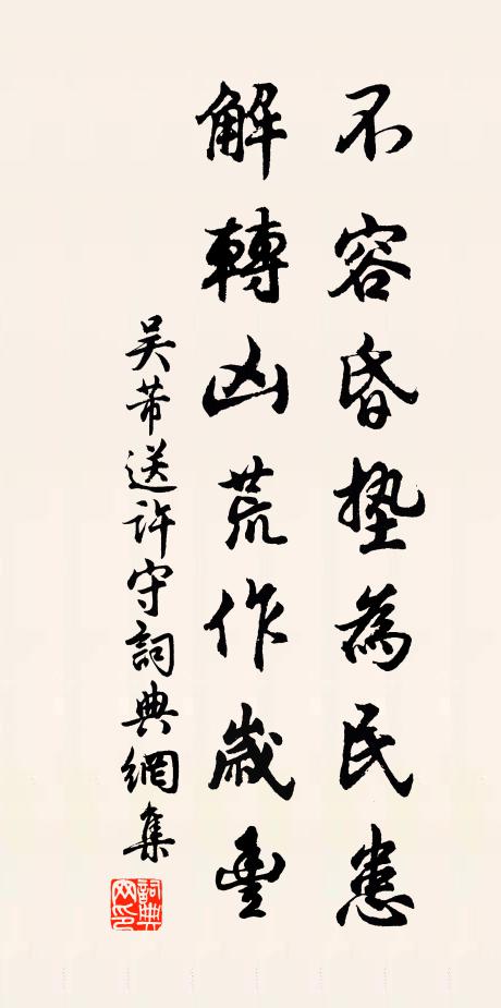 吴芾不容昏垫为民患，解转凶荒作岁丰书法作品欣赏