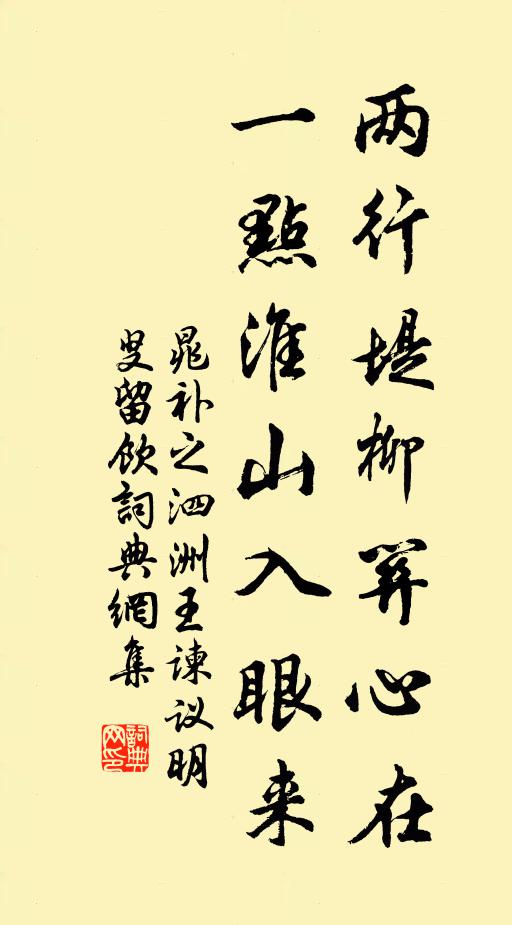 晁补之两行堤柳关心在，一点淮山入眼来书法作品欣赏