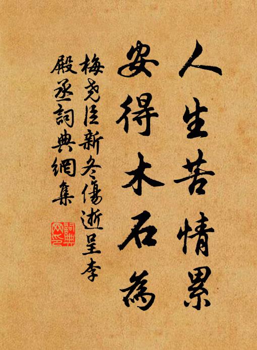 梅尧臣人生苦情累，安得木石为书法作品欣赏