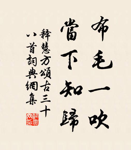 释慧方布毛一吹，当下知归书法作品欣赏