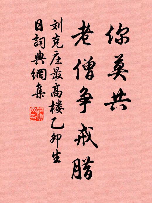 刘克庄你莫共、老僧争戒腊书法作品欣赏