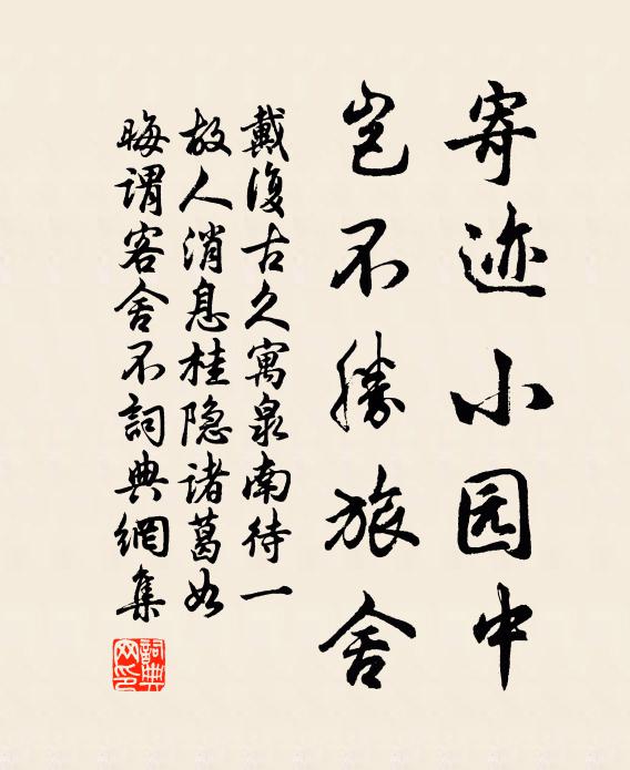 戴复古寄迹小园中，岂不胜旅舍书法作品欣赏