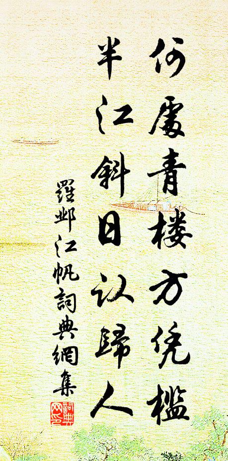 罗邺何处青楼方凭槛，半江斜日认归人书法作品欣赏