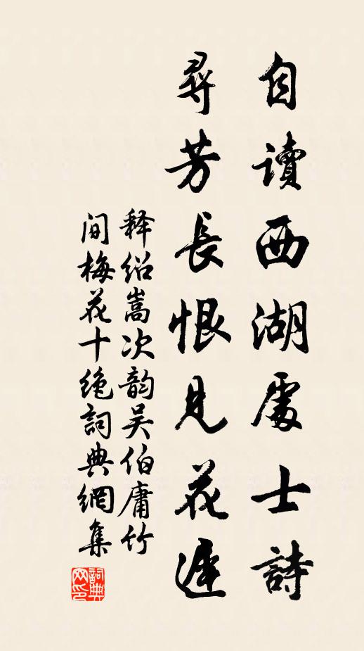 释绍嵩自读西湖处士诗，寻芳长恨见花迟书法作品欣赏