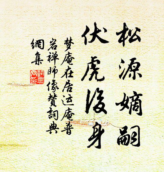 梦庵在居松源嫡嗣，伏虎后身书法作品欣赏