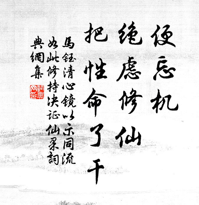 马钰便忘机、绝虑修仙，把性命了干书法作品欣赏