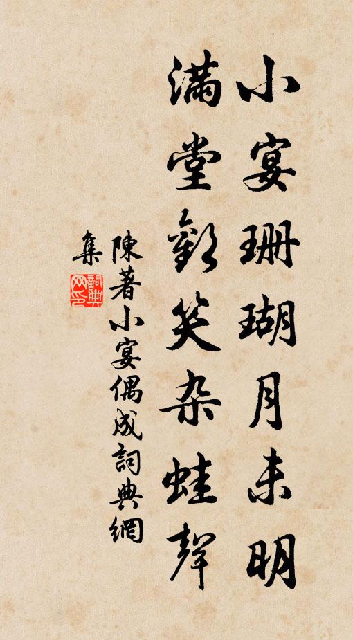 陈著小宴珊瑚月未明，满堂欢笑杂蛙声书法作品欣赏
