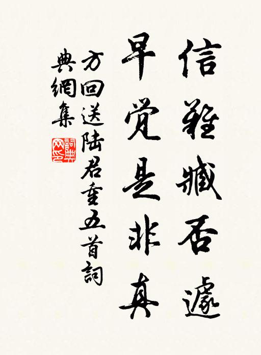 方回信难臧否遽，早觉是非真书法作品欣赏