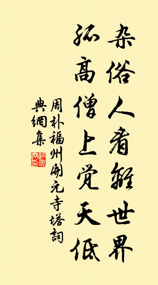 周朴杂俗人看离世界，孤高僧上觉天低书法作品欣赏