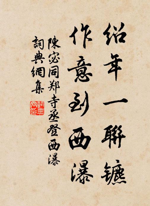 陈宓绍年一联镳，作意到西瀑书法作品欣赏