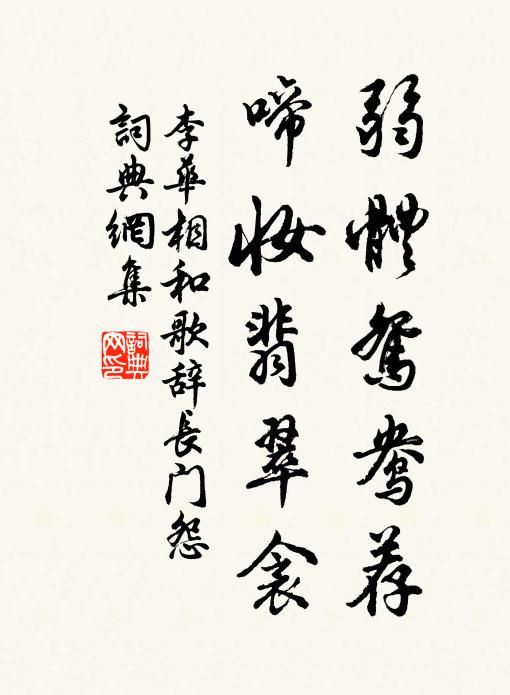 李华弱体鸳鸯荐，啼妆翡翠衾书法作品欣赏