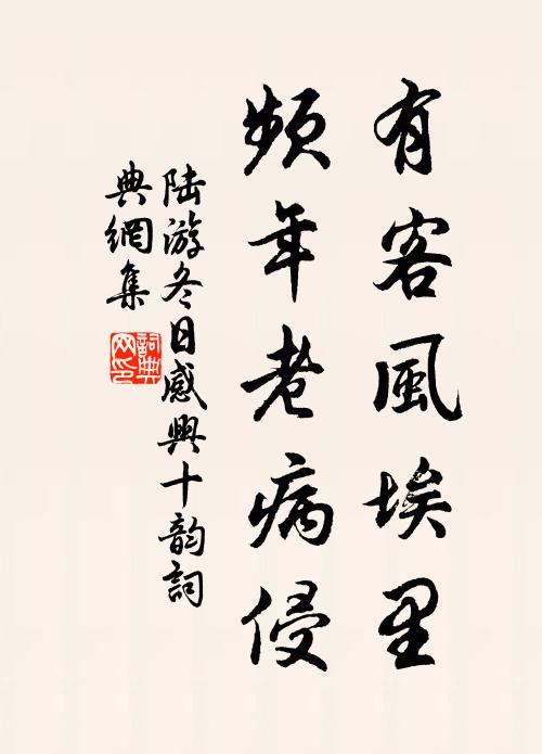 陆游有客风埃里，频年老病侵书法作品欣赏