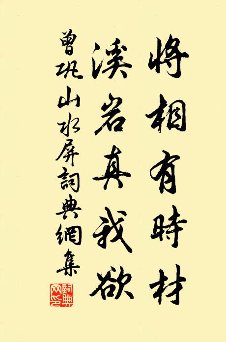 曾巩将相有时材，溪岩真我欲书法作品欣赏
